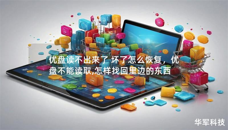 優盤讀不出來了 壞了怎么恢復，優盤不能讀取,怎樣找回里邊的東西