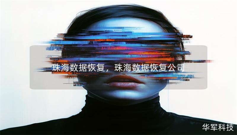 珠海數(shù)據(jù)恢復，珠海數(shù)據(jù)恢復公司
