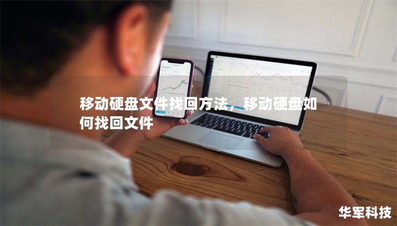 移動硬盤文件找回方法，移動硬盤如何找回文件