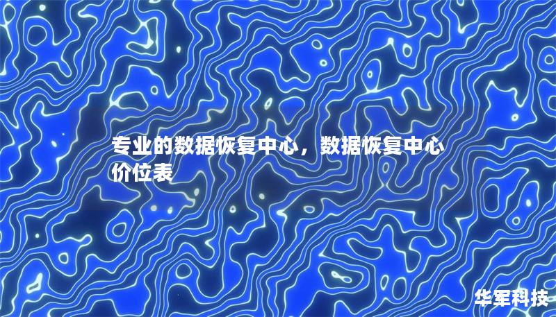 專業的數據恢復中心，數據恢復中心價位表