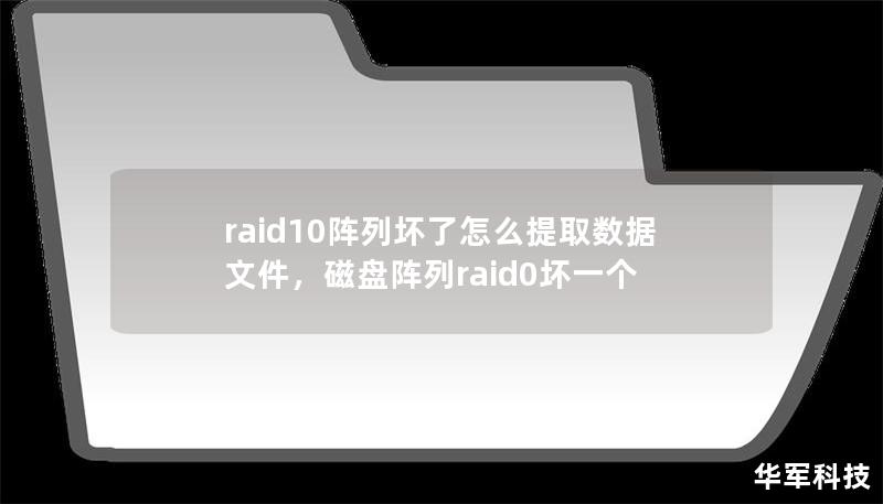 raid10陣列壞了怎么提取數據文件，磁盤陣列raid0壞一個