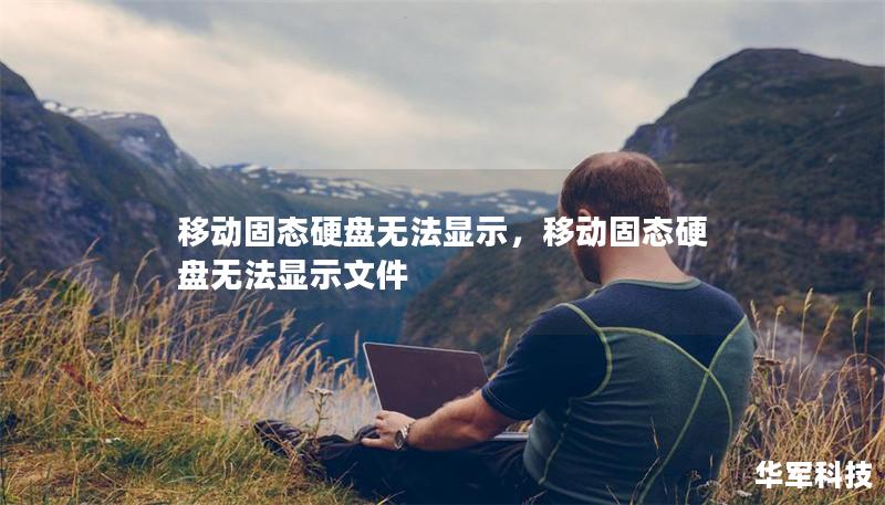移動固態(tài)硬盤無法顯示,移動固態(tài)硬盤無法顯示文件 移動固態(tài)硬盤無法顯示,移動固態(tài)硬盤無法顯示文件