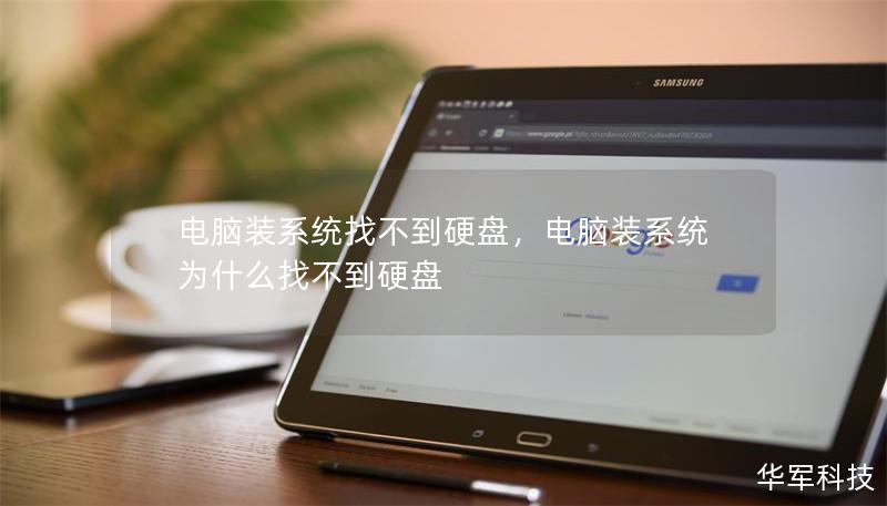 電腦裝系統找不到硬盤，電腦裝系統為什么找不到硬盤