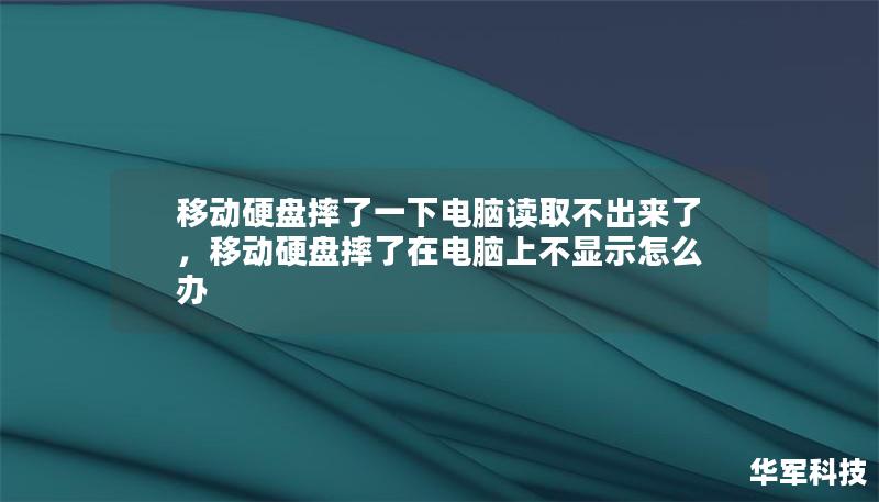 移動硬盤摔了一下電腦讀取不出來了，移動硬盤摔了在電腦上不顯示怎么辦