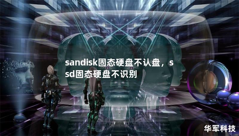 sandisk固態硬盤不認盤，ssd固態硬盤不識別