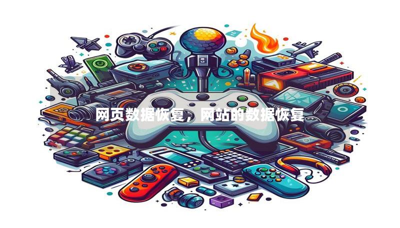 網(wǎng)頁(yè)數(shù)據(jù)恢復(fù)，網(wǎng)站的數(shù)據(jù)恢復(fù)