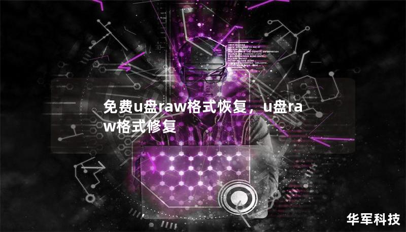 免費u盤raw格式恢復，u盤raw格式修復