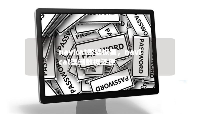 navicat數據恢復，navicat誤刪數據還原