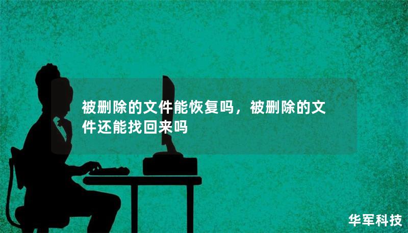 被刪除的文件能恢復(fù)嗎，被刪除的文件還能找回來嗎