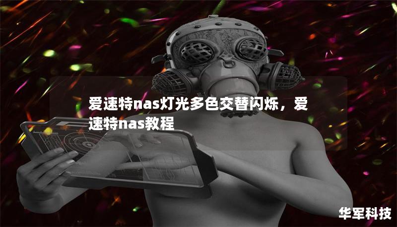 愛速特nas燈光多色交替閃爍，愛速特nas教程