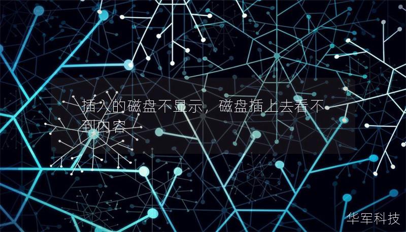 插入的磁盤不顯示，磁盤插上去看不到內(nèi)容