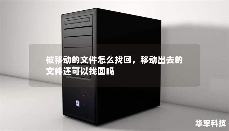 被移動的文件怎么找回，移動出去的文件還可以找回嗎