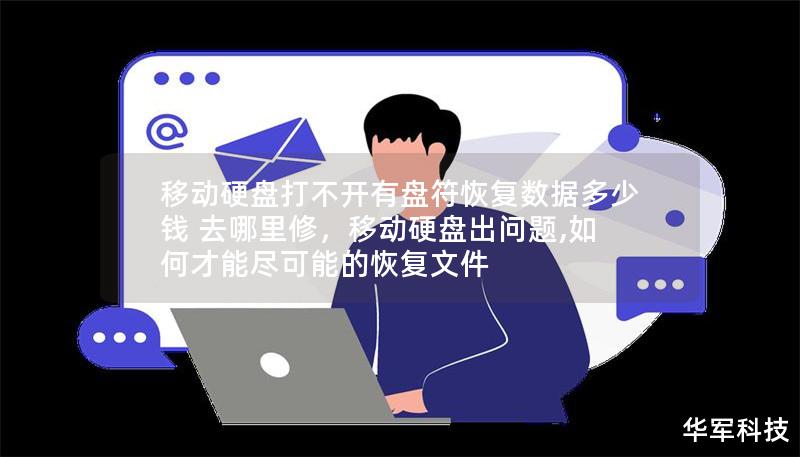 移動(dòng)硬盤打不開有盤符恢復(fù)數(shù)據(jù)多少錢 去哪里修，移動(dòng)硬盤出問題,如何才能盡可能的恢復(fù)文件