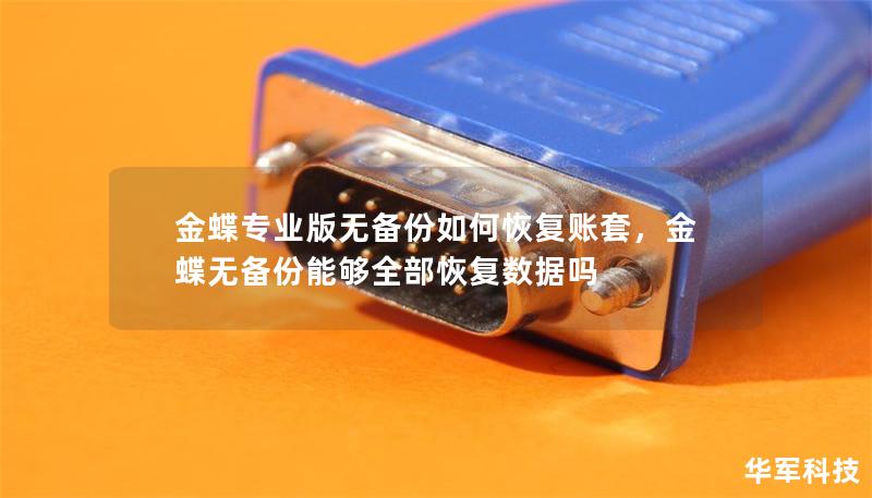 金蝶專業(yè)版無備份如何恢復(fù)賬套，金蝶無備份能夠全部恢復(fù)數(shù)據(jù)嗎