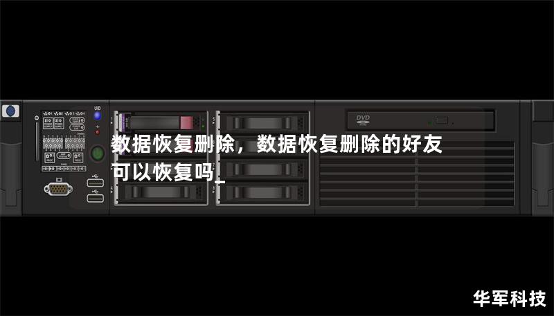 數(shù)據(jù)恢復(fù)刪除，數(shù)據(jù)恢復(fù)刪除的好友可以恢復(fù)嗎_