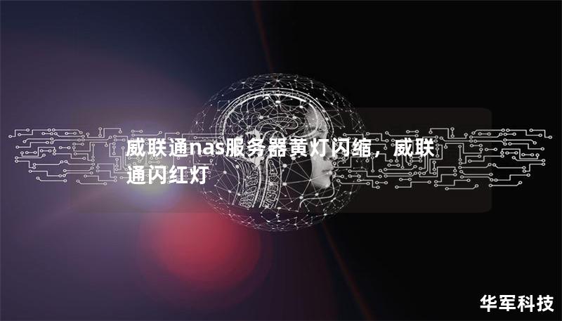 威聯(lián)通nas服務器黃燈閃縮，威聯(lián)通閃紅燈