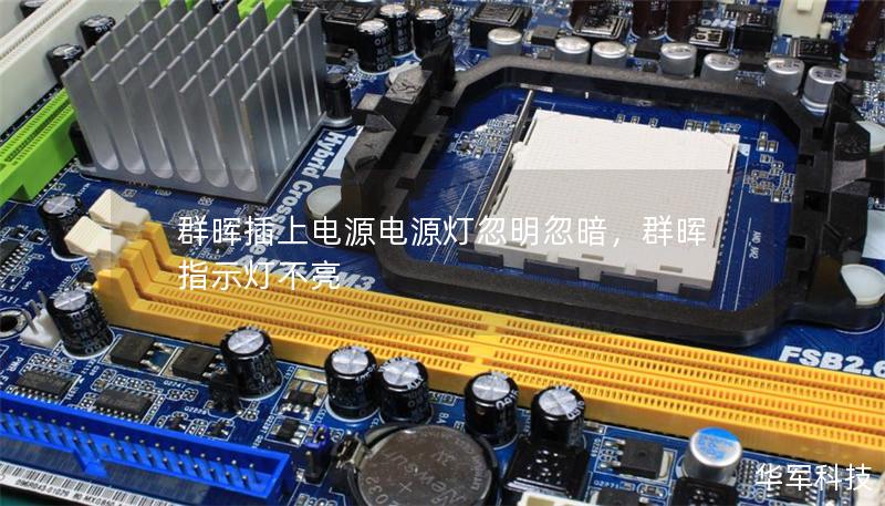 群暉插上電源電源燈忽明忽暗，群暉指示燈不亮