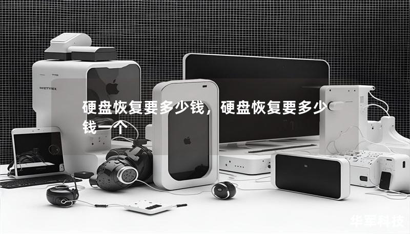 硬盤恢復要多少錢，硬盤恢復要多少錢一個