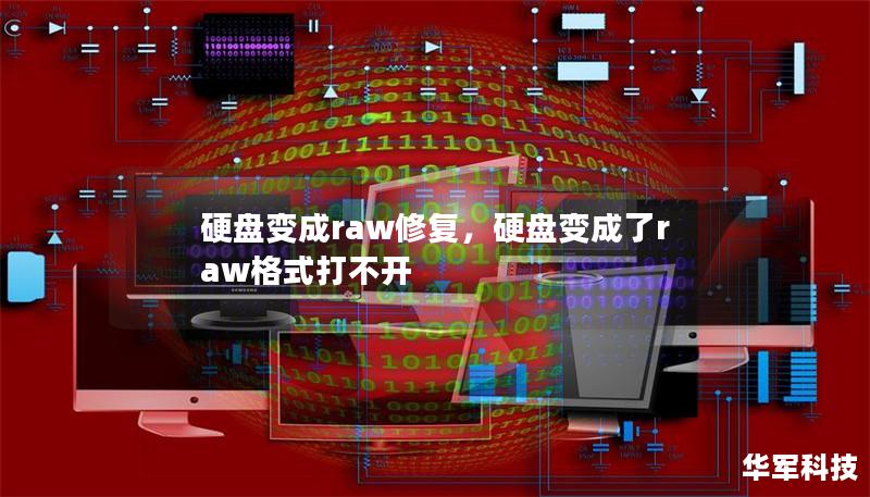 硬盤變成raw修復，硬盤變成了raw格式打不開
