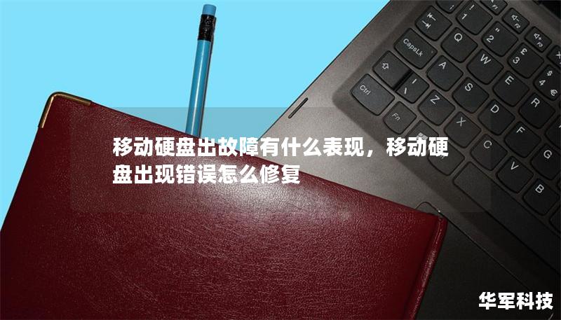 移動(dòng)硬盤(pán)出故障有什么表現(xiàn)，移動(dòng)硬盤(pán)出現(xiàn)錯(cuò)誤怎么修復(fù)