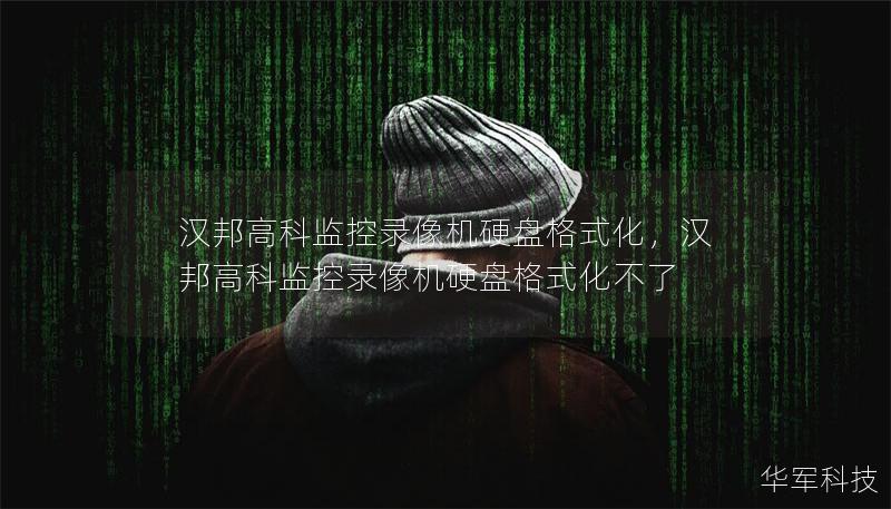 漢邦高科監(jiān)控錄像機(jī)硬盤格式化，漢邦高科監(jiān)控錄像機(jī)硬盤格式化不了