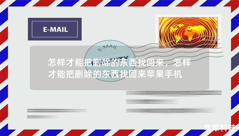 怎樣才能把刪除的東西找回來，怎樣才能把刪除的東西找回來蘋果手機