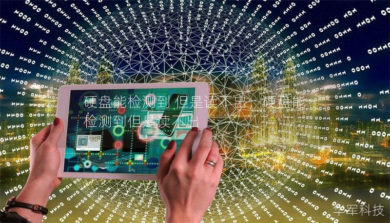 硬盤能檢測到 但是讀不出，硬盤能檢測到但是讀不出