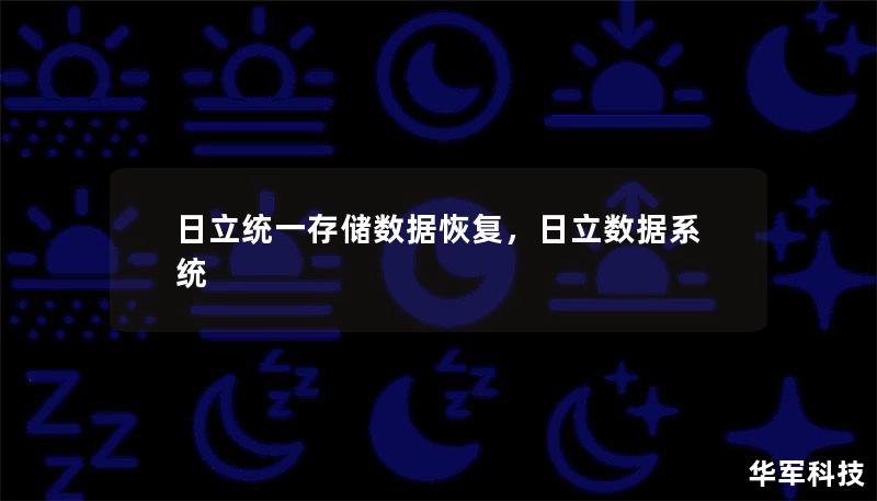 日立統一存儲數據恢復，日立數據系統