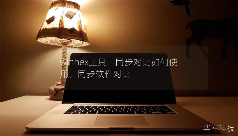 winhex工具中同步對比如何使用，同步軟件對比