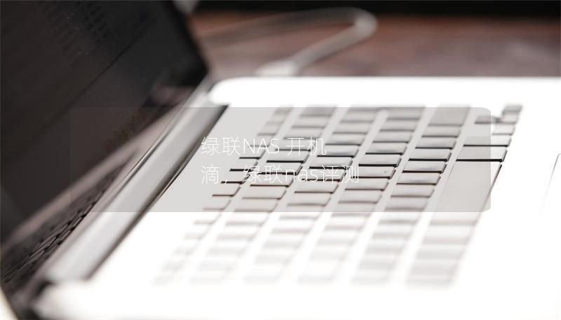 綠聯NAS 開機 滴，綠聯nas評測