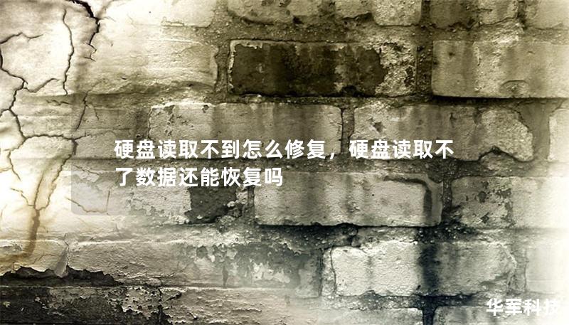 硬盤讀取不到怎么修復，硬盤讀取不了數據還能恢復嗎