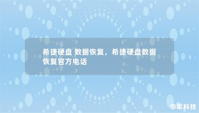 希捷硬盤 數據恢復，希捷硬盤數據恢復官方電話