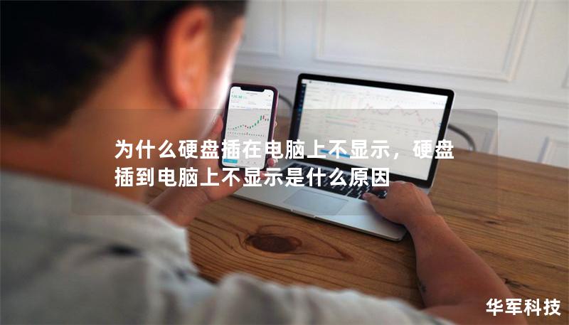 為什么硬盤插在電腦上不顯示，硬盤插到電腦上不顯示是什么原因