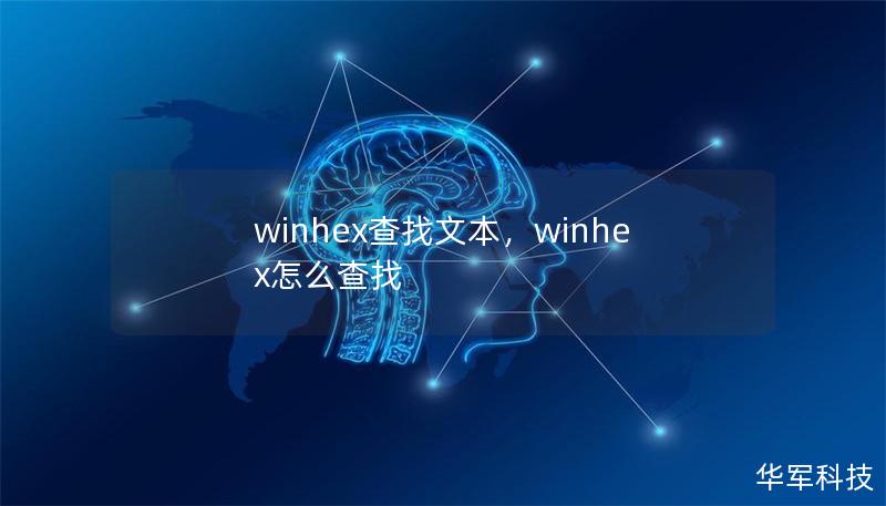 winhex查找文本，winhex怎么查找