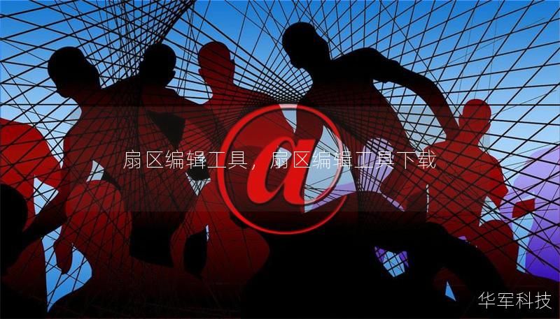 扇區編輯工具，扇區編輯工具下載