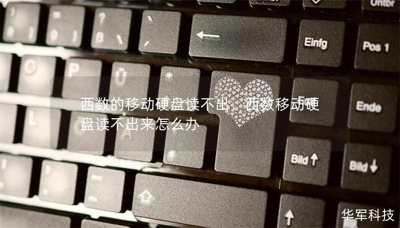 西數的移動硬盤讀不出,西數移動硬盤讀不出來怎么辦 西數的移動硬盤讀不出,西數移動硬盤讀不出來怎么辦