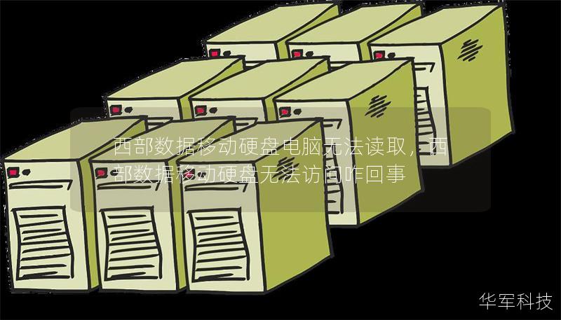 西部數(shù)據(jù)移動硬盤電腦無法讀取，西部數(shù)據(jù)移動硬盤無法訪問咋回事