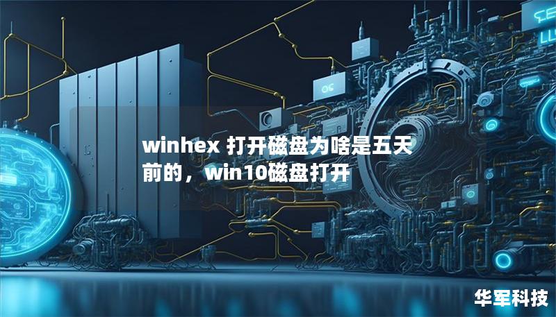 winhex 打開磁盤為啥是五天前的，win10磁盤打開