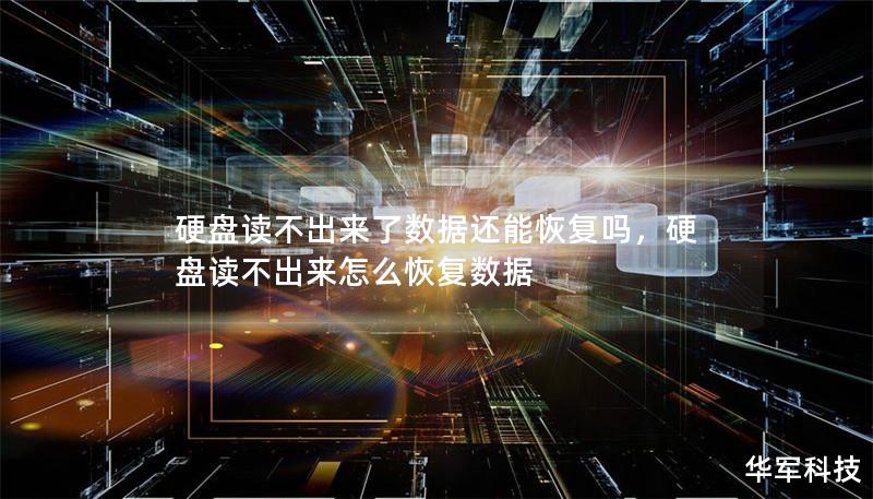 硬盤讀不出來了數(shù)據(jù)還能恢復(fù)嗎，硬盤讀不出來怎么恢復(fù)數(shù)據(jù)