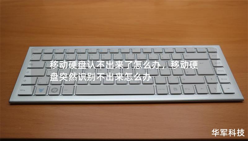 移動硬盤認(rèn)不出來了怎么辦，移動硬盤突然識別不出來怎么辦