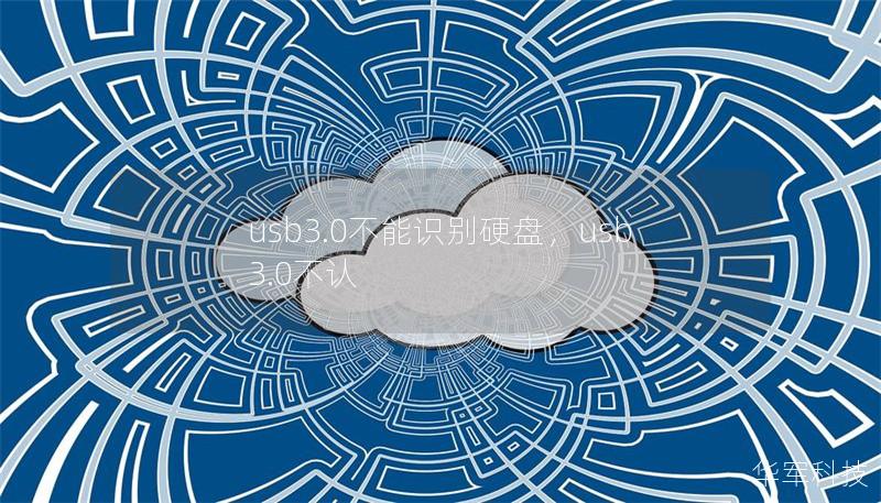 usb3.0不能識別硬盤，usb3.0不認