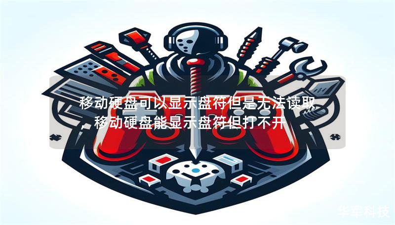 移動硬盤可以顯示盤符但是無法讀取，移動硬盤能顯示盤符但打不開