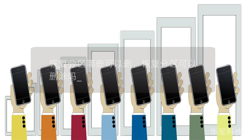 恢復分區哪些可以刪，恢復分區可以刪除嗎_