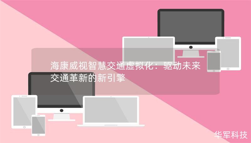 海康威視智慧交通虛擬化：驅動未來交通革新的新引擎
