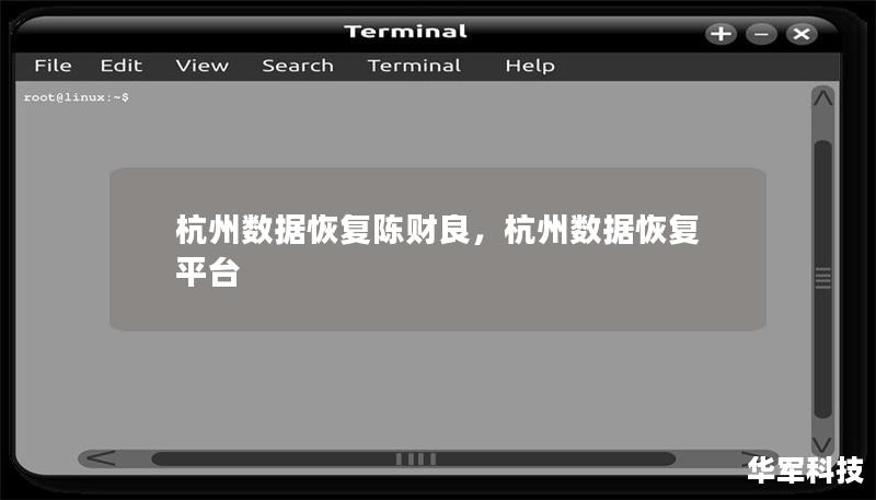 杭州數(shù)據(jù)恢復(fù)陳財(cái)良，杭州數(shù)據(jù)恢復(fù)平臺(tái)