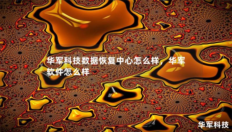 華軍科技數(shù)據(jù)恢復(fù)中心怎么樣，華軍軟件怎么樣