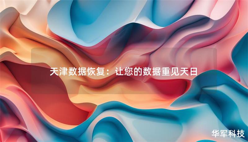 天津數(shù)據(jù)恢復(fù)：讓您的數(shù)據(jù)重見(jiàn)天日