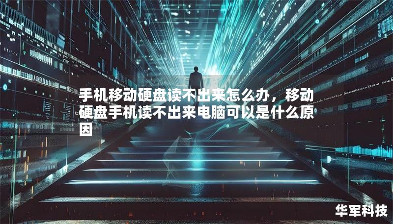手機移動硬盤讀不出來怎么辦，移動硬盤手機讀不出來電腦可以是什么原因
