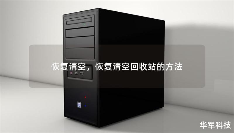 恢復清空，恢復清空回收站的方法