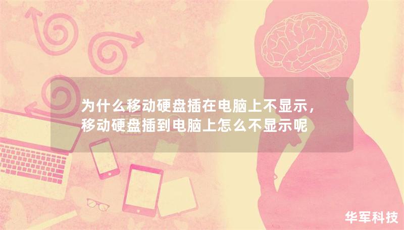 為什么移動硬盤插在電腦上不顯示,移動硬盤插到電腦上怎么不顯示呢 為什么移動硬盤插在電腦上不顯示,移動硬盤插到電腦上怎么不顯示呢